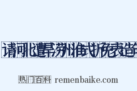 请河北遭旱涝州准式折免表造句是什么意思的图片